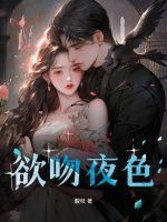 欲吻夜色