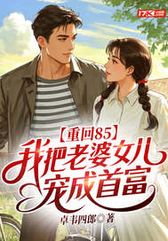 重回85：我把老婆女儿宠成首富