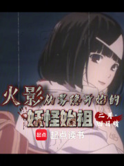 火影：从雾隐开始的妖怪始祖